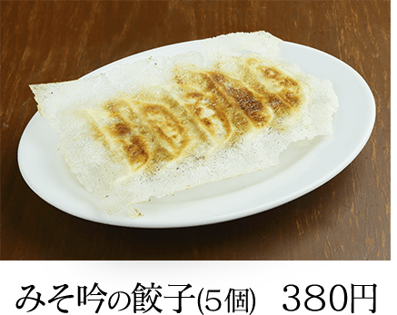 餃子(５個) 350円