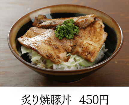 炙り焼豚丼  420円