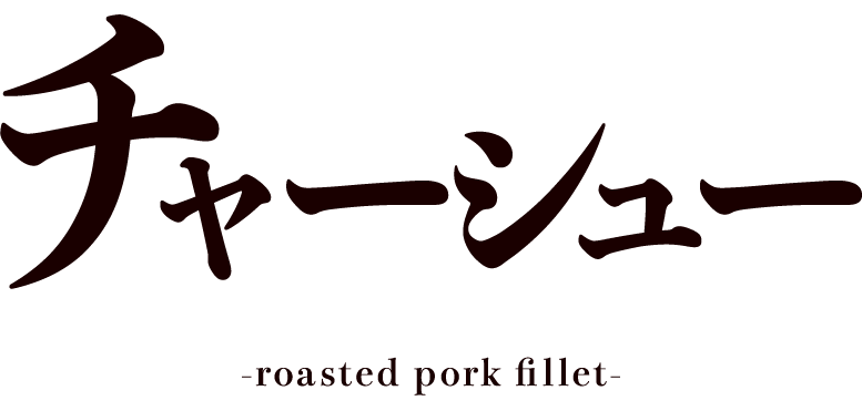 roasted pork fillet