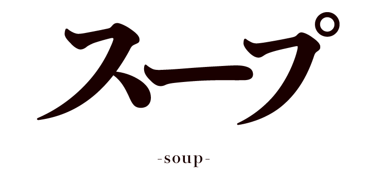 スープ