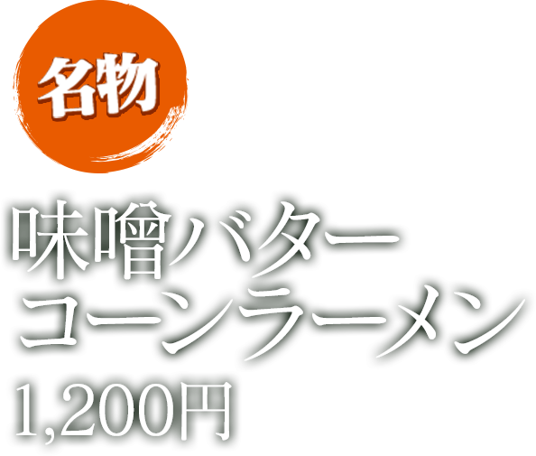 名物 味噌バターコーンラーメン 1,170円