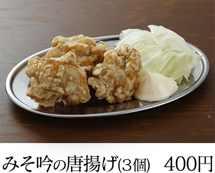 みそ吟の唐揚げ(３個) 400円