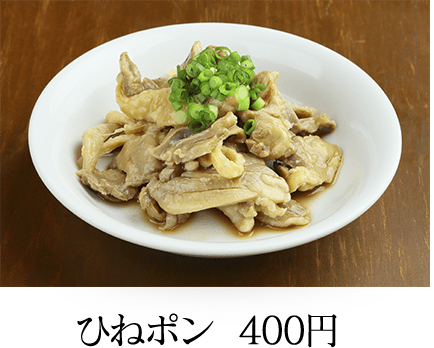 ひねポン 400円