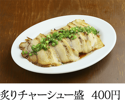 炙りチャーシュー盛  400円