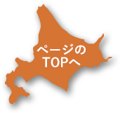 ページのTOPへ