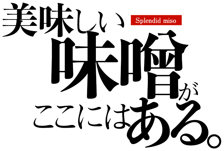 美味しい味噌がここにはある