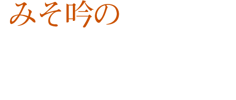 みそ吟のこだわり