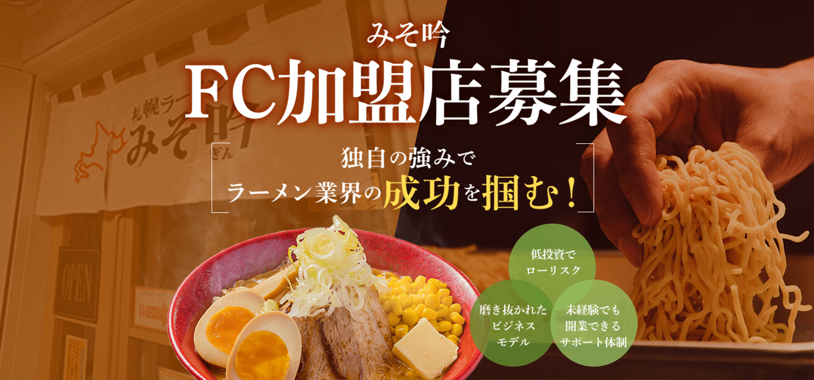 みそ吟 FC加盟店募集 独自の強みでラーメン業界の成功を掴む！