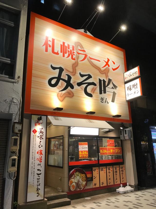 みそ吟　新規オープン予定のご案内