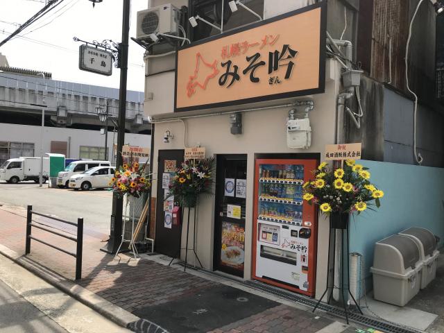 みそ吟　新規オープン予定のご案内